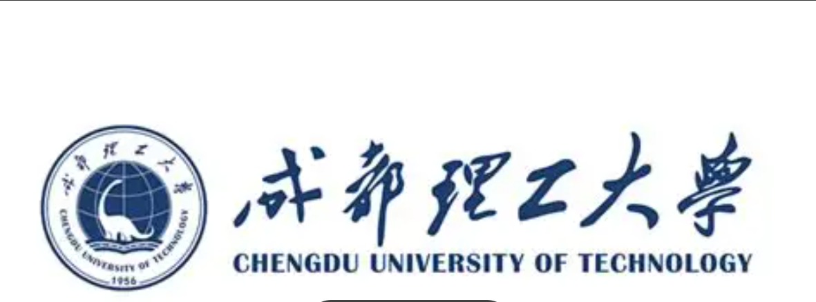成都理工大学